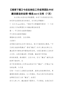 【推荐下载】今后在岗位工作或带团队中对廉洁建设的设想-精选word文档 (7页)