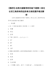 【数学】北师大版数学四年级下册第2单元认识三角形和四边形单元培优提升卷及解析