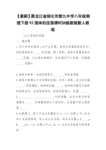 【最新】黑龙江省绥化市第九中学八年级物理下册92液体的压强课时训练新版新人教版