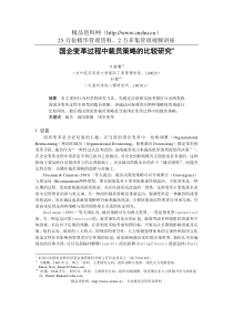 0106002国企变革过程中裁员策略的比较研究