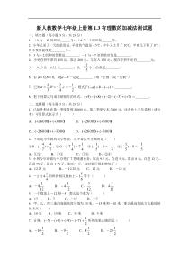 1.3有理数的加减法练习题及答案