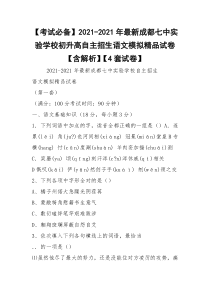 【考试必备】2021-2021年最新成都七中实验学校初升高自主招生语文模拟精品试卷【含解析】【4套试