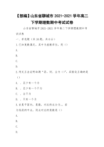 【部编】山东省聊城市2021-2021学年高二下学期理数期中考试试卷