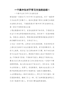 一个高中生对于学习方法的总结1