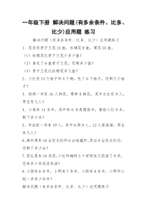 一年级下册 解决问题(有多余条件、比多、比少)应用题 练习