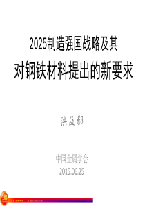 012025制造强国战略及其对钢铁材料提出的新要求