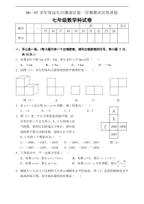 06—07学年度汕头市潮南区数学科第一学期期末区性质检七年级试题 和参考答案