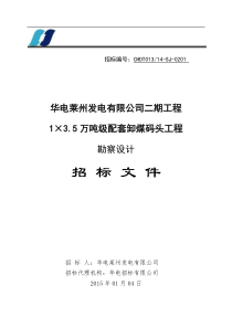 1×35万吨级配套卸煤码头工程勘查设计招标文件XXXX