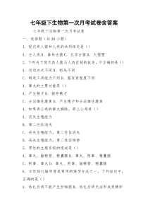 七年级下生物第一次月考试卷含答案