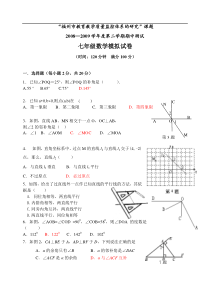 2009年福州市七年级下数学期中模拟试卷