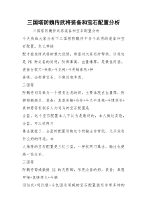 三国塔防魏传武将装备和宝石配置分析