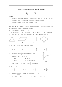 2010年怀化市中考数学试题及答案