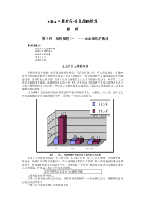 01MBA教程之一企业战略管理