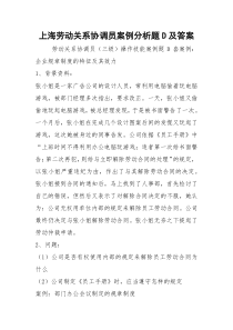 上海劳动关系协调员案例分析题D及答案