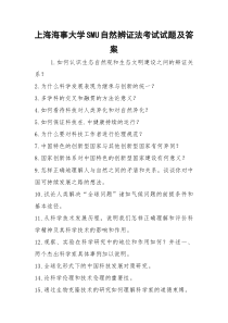 上海海事大学SMU自然辨证法考试试题及答案