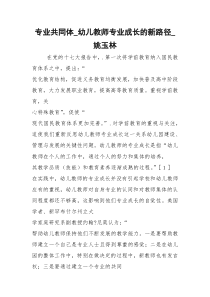 专业共同体_幼儿教师专业成长的新路径_姚玉林