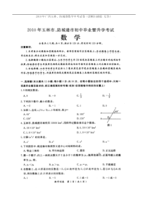 2010年玉林、防城港中考数学试卷