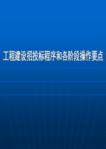 1工程建设招投标程序和各阶段操作要点讲义(76页)