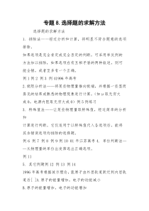 专题8.选择题的求解方法