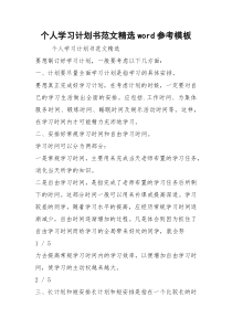 个人学习计划书范文精选word参考模板