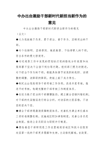 中办出台激励干部新时代新担当新作为的意见