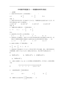 2010中考数学专题复习——有理数和科学计数法