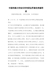 中国传媒大学音乐学考研业界最优秀辅导班