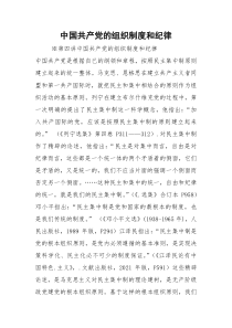 中国共产党的组织制度和纪律