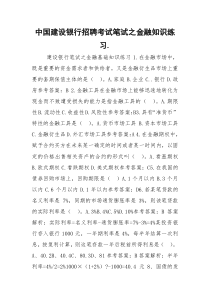 中国建设银行招聘考试笔试之金融知识练习.