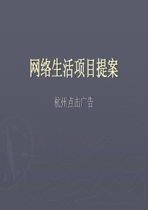 网络生活项目提案