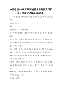 中国电信CDMA无线网络优化服务商人员技术认证考试试卷样卷(初级)