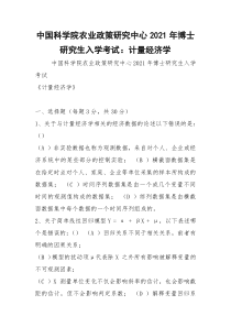 中国科学院农业政策研究中心2021年博士研究生入学考试：计量经济学