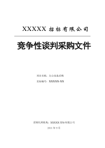 1竞争性谈判招标文件(XXXX-12)模板