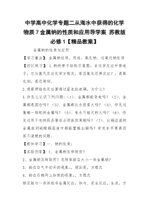 中学高中化学专题二从海水中获得的化学物质7金属钠的性质和应用导学案 苏教版必修1【精品教案】