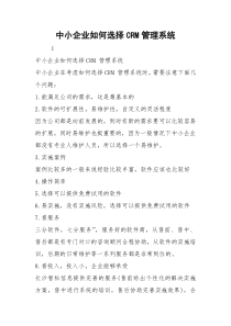 中小企业如何选择CRM管理系统