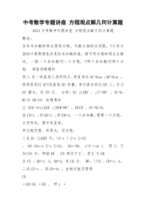 中考数学专题讲座 方程观点解几何计算题