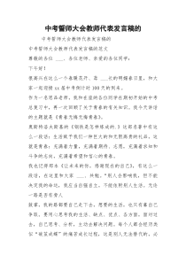 中考誓师大会教师代表发言稿的