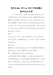 为什么Mac Office 2021中无法插入MathType公式