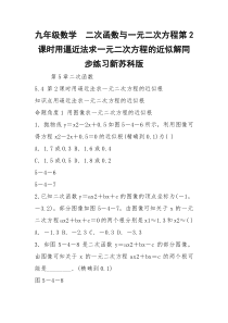 九年级数学  二次函数与一元二次方程第2课时用逼近法求一元二次方程的近似解同步练习新苏科版