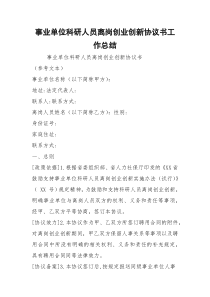 事业单位科研人员离岗创业创新协议书工作总结