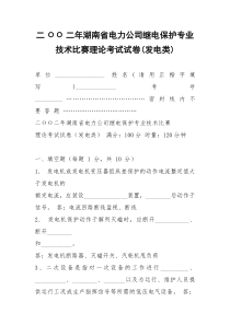 二ОО二年湖南省电力公司继电保护专业技术比赛理论考试试卷(发电类)