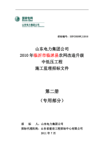 2 临沭县农村电网改造升级施工监理招标文件(专用部分)(第二册)