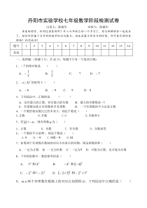 丹阳市实验学校七年级数学第一次检测试卷及答案