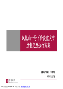 0222凤凰山一号推售策略及执行方案