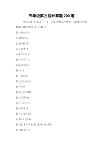 五年级解方程计算题200道