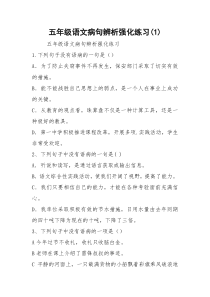 五年级语文病句辨析强化练习(1)