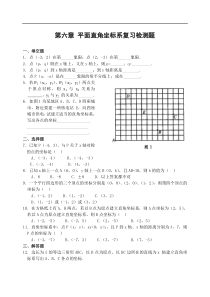 第六章 平面直角坐标系复习题(含答案)