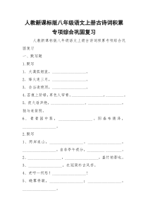 人教新课标版八年级语文上册古诗词积累专项综合巩固复习