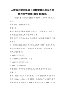 人教版小学六年级下册数学第二单元百分数二优秀试卷(含答案)解析