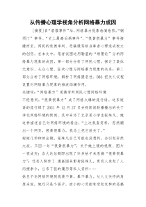 从传播心理学视角分析网络暴力成因